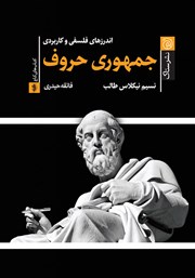 معرفی و دانلود کتاب جمهوری حروف