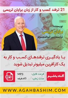 معرفی و دانلود کتاب صوتی 21 ترفند کسب و کار از زبان برایان تریسی