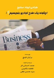معرفی و دانلود کتاب طراحی ایجاد صنایع: چگونه یک طرح تجاری بنویسیم؟
