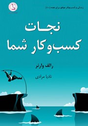 کتاب صوتی نجات کسب و کار شما