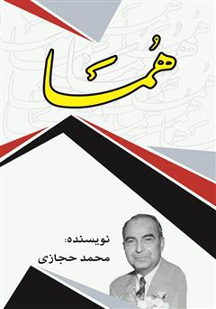 معرفی و دانلود کتاب هما