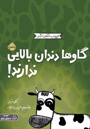 معرفی و دانلود کتاب گاو‌ها دندان بالایی ندارند
