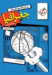 کتاب پرسش‌های چهار گزینه‌ای جغرافیا جامع - رشته انسانی - جلد دوم (درسنامه)