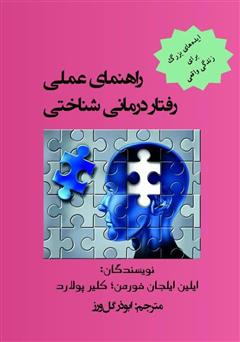 معرفی و دانلود کتاب راهنمای عملی رفتار درمانی شناختی