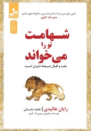 معرفی و دانلود کتاب شهامت تو را می‌خواند