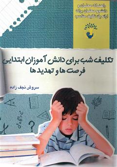 معرفی و دانلود کتاب تکلیف شب برای دانش‌آموزان ابتدایی، فرصت‌ها و تهدیدها