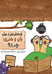 معرفی و دانلود کتاب قصه‌های قبل از خواب یان و هنری: جمعه