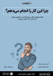 معرفی و دانلود کتاب صوتی چرا این کار را انجام می‌دهم؟