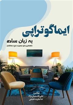 معرفی و دانلود کتاب ایماگوتراپی به زبان ساده: راهنمایی برای زوجین و زوج درمانگران