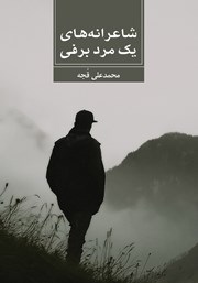 معرفی و دانلود کتاب شاعرانه‌های یک مرد برفی