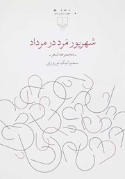 معرفی و دانلود کتاب شهریور مرد در مرداد
