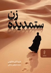 معرفی و دانلود کتاب زن ستمدیده