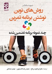 معرفی و دانلود کتاب روش‌های نوین نوشتن برنامه تمرین + چند نمونه برنامه تضمین شده