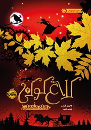 معرفی و دانلود کتاب کلاغ کوکی 2: روباه مخملی