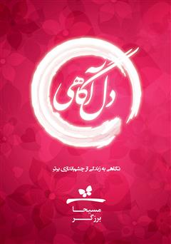 معرفی و دانلود کتاب دل آگاهی