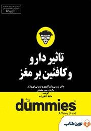 معرفی و دانلود خلاصه کتاب صوتی تاثیر دارو و کافئین بر مغز
