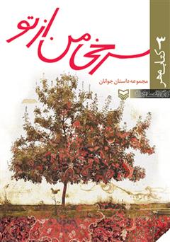معرفی و دانلود کتاب سرخی من از تو