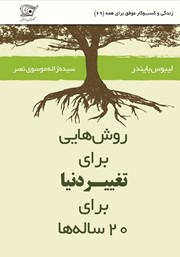 معرفی و دانلود کتاب روش‌هایی برای تغییر دنیا برای 20 ساله‌ها