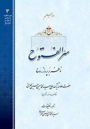 معرفی و دانلود کتاب سرالفتوح ناظر بر پرواز روح
