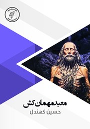 معرفی و دانلود کتاب صوتی معبد مهمان کش