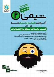 معرفی و دانلود کتاب آموزش طبقه بندی شده شیمی (2) یازدهم رشته علوم تجربی و ریاضی و فیزیک