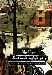 معرفی و دانلود کتاب مونا وانا و دو نمایشنامه دیگر
