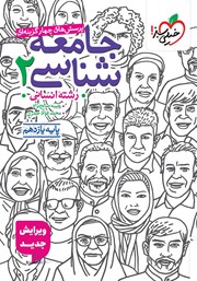 معرفی و دانلود کتاب پرسشهای چهار گزینهای جامعه شناسی 2 - یازدهم - رشته انسانی