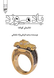معرفی و دانلود کتاب صوتی باد می‌وزد