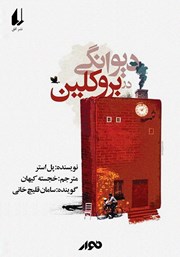 معرفی و دانلود کتاب صوتی دیوانگی در بروکلین