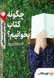 معرفی و دانلود خلاصه کتاب صوتی چگونه کتاب بخوانیم؟