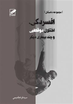 معرفی و دانلود کتاب افسردگی، اختلال دوقطبی و چند بیماری دیگر