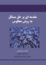 معرفی و دانلود کتاب مقدمه‌ای بر حل مسائل به روش معکوس