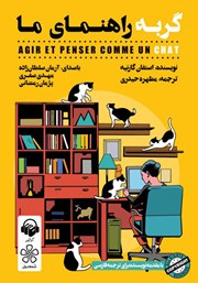 معرفی و دانلود کتاب صوتی گربه راهنمای ما