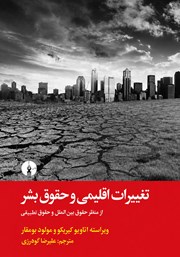 کتاب تغییرات اقلیمی و حقوق بشر