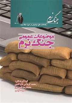 معرفی و دانلود کتاب موضوعات عمومی جنگ نرم