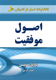 معرفی و دانلود کتاب اصول موفقیت