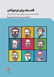 معرفی و دانلود کتاب فلسفه برای نوجوانان