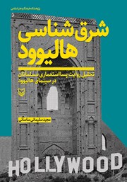 معرفی و دانلود کتاب شرق شناسی هالیوود