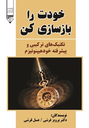 معرفی و دانلود کتاب خودت را بازسازی کن