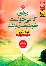 معرفی و دانلود کتاب صوتی مردی که می‌خواست خوشبخت باشد
