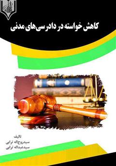 معرفی و دانلود کتاب کاهش خواسته در دادرسی‌های مدنی