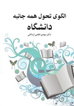 معرفی و دانلود کتاب الگوی تحول همه جانبه دانشگاه