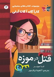 معرفی و دانلود کتاب قتل در موزه
