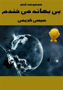 معرفی و دانلود کتاب بی بهانه می خندم