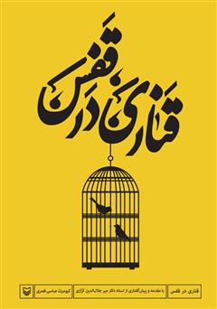 معرفی و دانلود کتاب قناری در قفس
