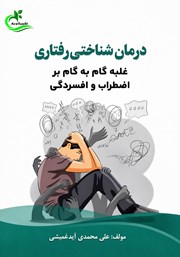 کتاب درمان شناختی رفتاری