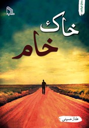 معرفی و دانلود کتاب خاک خام