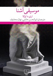 معرفی و دانلود کتاب موسیقی آشنا