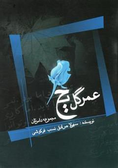 معرفی و دانلود کتاب عمر گل یخ: مجموعه داستان