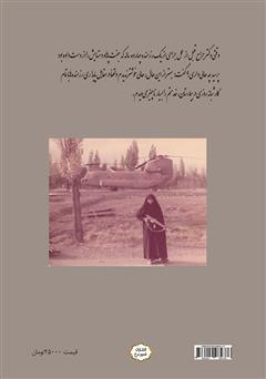پشت جلد کتاب کتاب به حلاوت شهادت: زندگینامه و خاطرات پرستار و رزمنده سیده زهرا شفیع پور